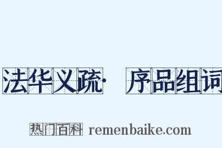 法华义疏·序品组词是什么意思的图片